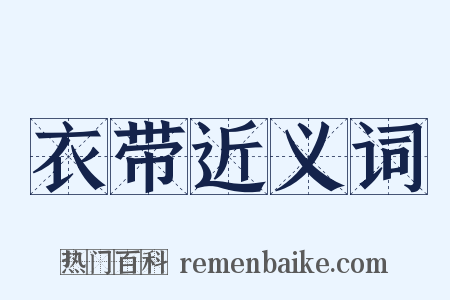 衣带近义词是什么意思的图片